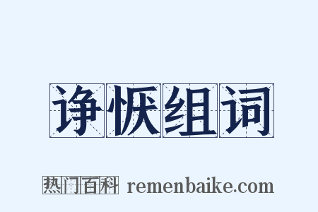 诤恹组词是什么意思的图片